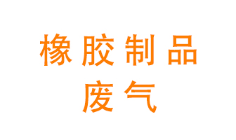 橡膠制品廢氣怎么處理？