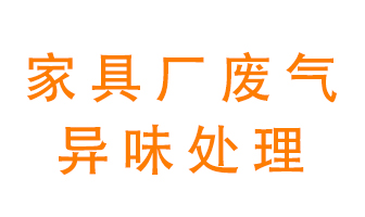 家具廠廢氣異味有哪些成分，該怎么處理？