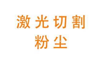 激光切割的粉塵該怎么處理？用什么環保設備呢？